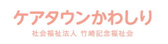 社会福祉法人 竹崎記念福祉会 ケアタウンかわしり