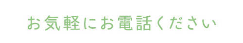 お気軽にお問い合わせください