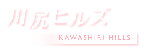 川尻ヒルズ