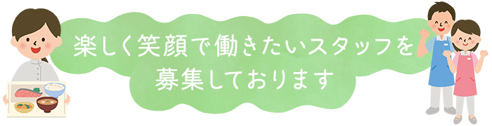 楽しく笑顔で働きたいスタッフを募集しております