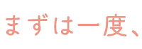 まずは一度、