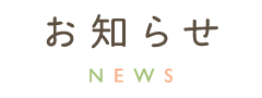 お知らせ