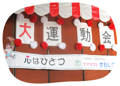 大運動会