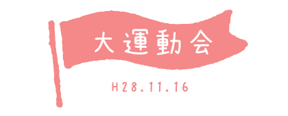 大運動会