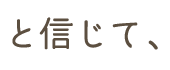と信じて、