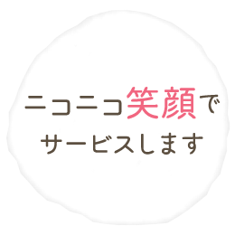 ニコニコ笑顔で サービスします